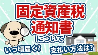 固定資産税通知書について