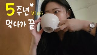 [갱씨앗 VLOG] 먹기만 하고 끝난 5주년 (기념일/ 데이트 / 맛집/ 먹방 / 카페 /애견동반 / 어묵)