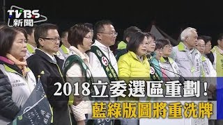 【TVBS】2018立委選區重劃！藍綠版圖將重洗牌