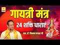 Gayatri Ki 24 Shakti Dharayein - गायत्री की 24 शक्ति धाराएं - आद. डॉ. चिन्मय पण्ड्या जी