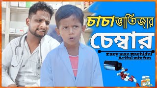 চাচা ভাতিজার চেম্বার @ARIFULMIXFUN bangla new comedy video 2024