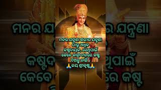 ମନର ଯନ୍ତ୍ରଣା #krishna #motivation #shortfeed #shorts #viral #pallabinislitratureworld