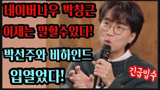 최초공개! 네이버나우 오늘방송 박창근 깜짝출연! 박선주와의 비하인드 스토리 공개! 제노래로 작은 위안이 되었음 좋겠다는 착한 근이형🧡마음씨도 따뜻하여라 그이름은 포그니!