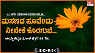 Masanada Hoovendu Neeneke Koraguve | Top 10 Sad Songs | Kannada Film Songs