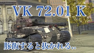 WoTb 上振れ消耗品でダメージマシマシ！後部砲塔VK 72.01 K [ゆっくり実況]