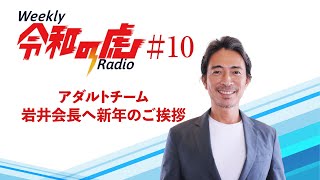 アダルトチーム岩井会長へ新年のご挨拶【Weekly令和の虎ラジオ】#10