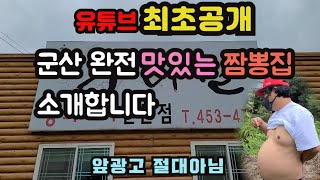 유튜브 최초공개 군산 완전 맛있는 짬뽕집 소개합니다.