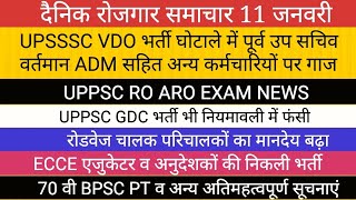 UPSSSC VDO घोटाला: बड़ी कार्यवाही UPPSC RO ARO EXAM GDC BPSC NEWS