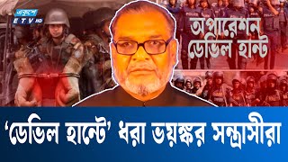 গ্রেফতারকৃতরা কুখ্যাত মোজাম্মেল বাহিনীর | ETV NEWS | Ekushey TV