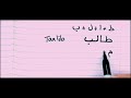 step 4 how to connect letters in arabic how to write words in arabic. arabickhatawaat