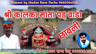 श्री कालका माता पड़ वाडा || singer madan Rana Dechu 9660264595