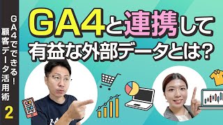 GA4と連携して有益な外部データとは？【GA4でできる顧客データ活用術 シーズン2第1回】