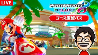 【VTuber】マリカDLCの新コースで遊ぶ！｜マリオカート8DX