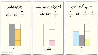 تقريب الكسور والأعداد الكسرية