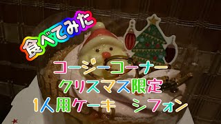 コージーコーナーでクリスマス限定ケーキを食べてみた！1人用シフォン！