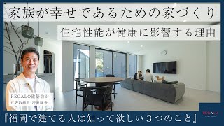 【福岡で建てる注文住宅の魅力】家族が幸せであるための家づくり