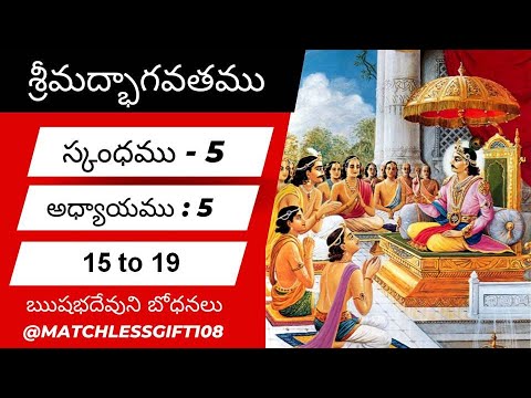 Srimad Bhagavatam Canto-5 Chapter-5 Verse 15 To 19 (ఋషభదేవుని బోధనలు ...