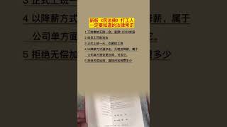 多学法律少吃亏，用法律维护自己权益。人手常备民法典#法律常识 #打工人 #民法典