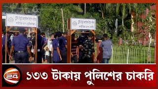 মাত্র ১৩৩ টাকায় পুলিশের চাকরি পেলেন ৩৭ জন | Channel 24