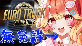 【無免許】激ムズトラック運転ゲームをするギャル(陰キャ)【Euro Truck Simulator 2】 #新人vtuber