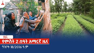 የምሽት 2 ሰዓት አማርኛ ዜና … ግንቦት 18/2016 ዓ.ም Etv | Ethiopia | News zena