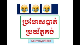 ប្រហែសបាត់ ប្រយ័ត្នគង់😁😁 funny