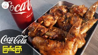 ကိုကာကိုလာ ကြက်ကြော် (Coca-cola Chicken)