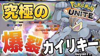 【ポケモンユナイト】カイリキーのバフがえげつい･･･。ばくれつパンチとインファイトの組み合わせが人類史上最高のテ・ヨンホンに!!