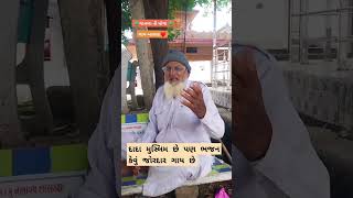 મુસ્લિમ દાદા એ ભજન જોરદાર ગાયુ. #muslim