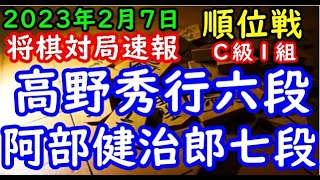 将棋対局速報▲高野秀行六段（１勝７敗）－△阿部健治郎七段（６勝２敗）第81期順位戦Ｃ級１組10回戦[矢倉]