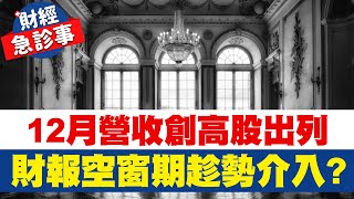 財經急診事-20230111／12月營收創高股出列 財報空窗期趁勢介入！