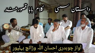 Dastaan Sassi Awaz Ch Ehsan Ullah Warraich ( Kalam Baba Qasoor Mand ) // Desi Studio 🎙️