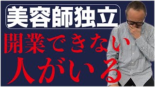 美容師独立！美容室を開業できない人の特徴！