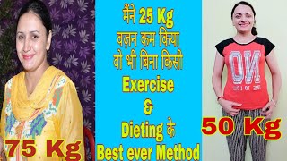 सिर्फ़ 25 दिन में 25 Kg तक वजन कम करें🔥| वज़न कम करने का इतना आसान तरीका आज तक देखा नहीं होगा🔥