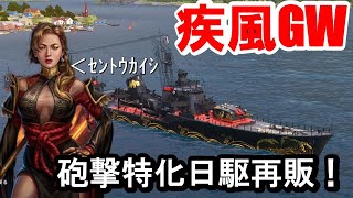 【PS4:WoWS】謎の美女艦長＋疾風！再販売された砲撃特化駆逐艦！