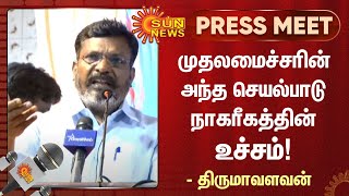 முதலமைச்சரின் அந்த செயல்பாடு நாகரீகத்தின் உச்சம் - திருமாவளவன் | CM Mk Stalin | Thirumavalavan