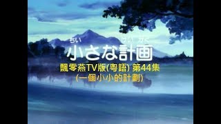 飄零燕TV版 - 44 (粵語/廣東話) [一個小小的計劃]