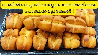 Vettu Cake | വെട്ടു കേക്ക്  | ഓവന്‍,ബീറ്റര് ഒന്നും വേണ്ട നാടൻ  സ്റ്റൈല്‍  #vettucake #parudeesa