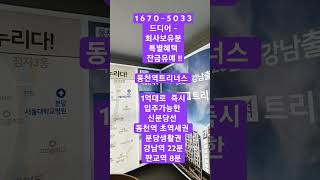 1670-5033 신분당선 초역세권에 있는 트리너스 아파트,잔금유예2년무이자 특별혜택 #용인 #즉시입주아파트 #용인신분당선아파트