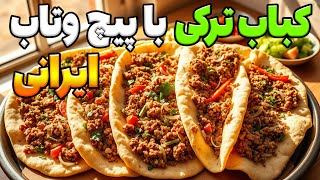 میدونی اسم این غذای ترکی چیه؟خوشمزه ترین و سالم ترین لقمه کباب خیابانی