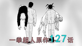 一拳超人原作127话 诡异的二人组