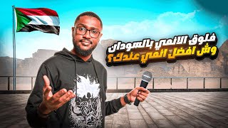 فلوق الانمي بالسودان | شنو افضل انمي عندك ؟