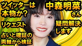 【チャンネル登録者のみ限定】中森明菜さんのツイッターは、本物か占う（占いと確証の両軸から検証・疑問解決・視聴者様リクエスト）