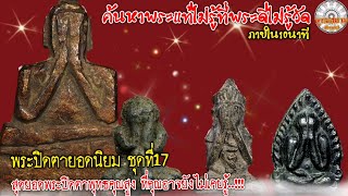 พระปิดตายอดนิยมชุดที่ 17                 |รายการพุทธสยามchannel| SiamAmulet