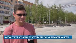 В ЭТОМ ГОДУ В МУРАВЛЕНКО ОТРЕМОНТИРУЮТ 11 КИЛОМЕТРОВ ДОРОГ