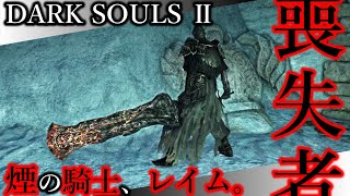 【幸薄なSotFS】DLC2-04 煙の騎士、レイム。【ダークソウルⅡ｜今更2周目、喪失者編】