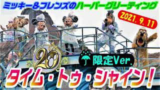 【Disney(^^♪】タイム・トゥ・シャイン！ ☂限定Ver.　東京ディズニーシー20周年　ミッキー＆フレンズのハーバーグリーティング　2021/9/11　Tokyo DisneySea　TDS