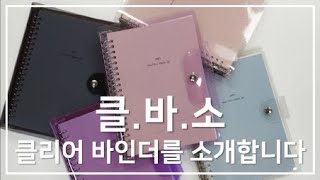 신제품 클리어 바인더를 소개합니다!ㅣ3P바인더