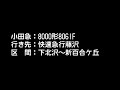 小田急 8000形　界磁チョッパ　 快速急行藤沢行　全区間肉声放送　 走行音