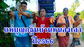 แห่บุญกฐินบ้านหนองเลา ต หนองเม็ก อ นาเชือก จ มหาสารคาม2566